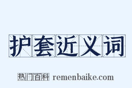 护套近义词是什么意思的图片
